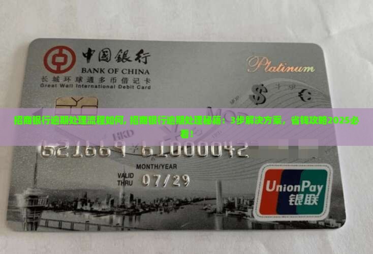 招商银行逾期处理流程如何
