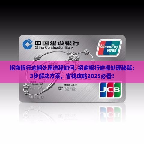 招商银行逾期处理流程如何