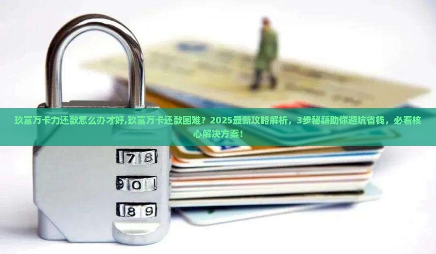 玖富万卡无能力还款怎么办才好
