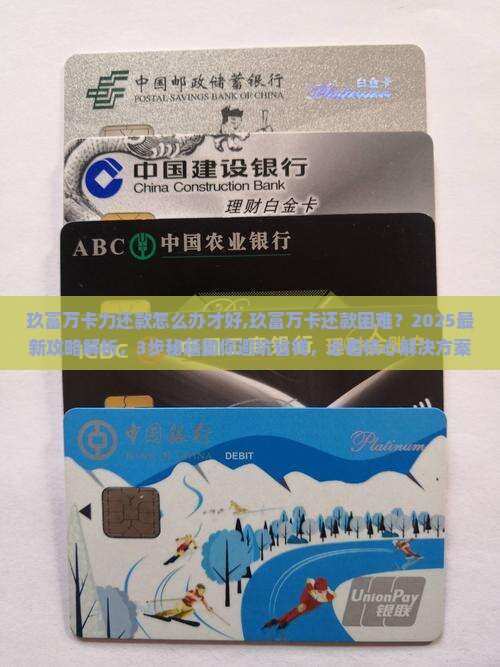 玖富万卡无能力还款怎么办才好