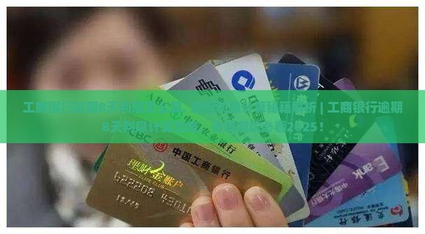 工商银行逾期8天利息怎么算