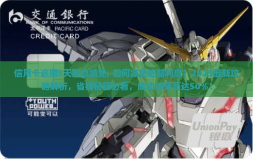 信用卡逾期5天利息减免