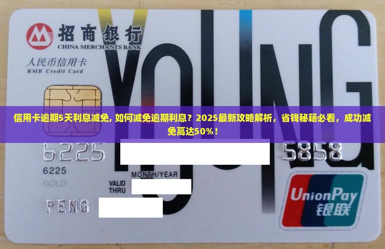 信用卡逾期5天利息减免