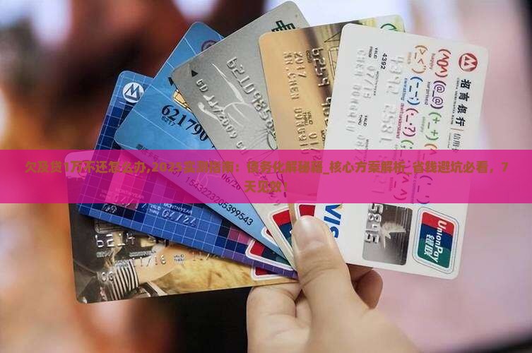 欠及贷1万不还怎么办