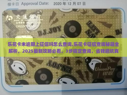乐花卡未逾期上征信吗怎么查询