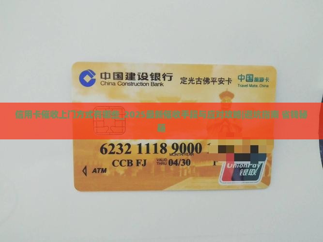 信用卡催收上门方式有哪些 信用卡催收上门方式有哪些