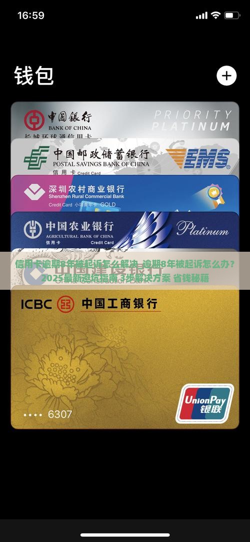 信用卡逾期8年被起诉怎么解决