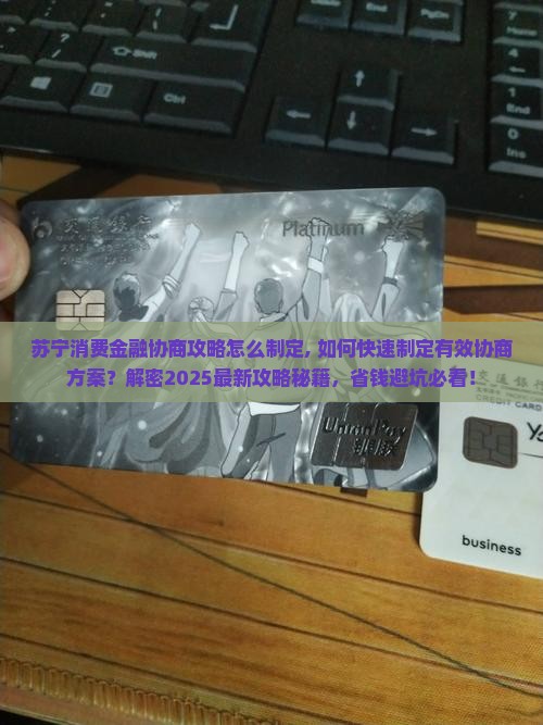 苏宁消费金融协商攻略怎么制定