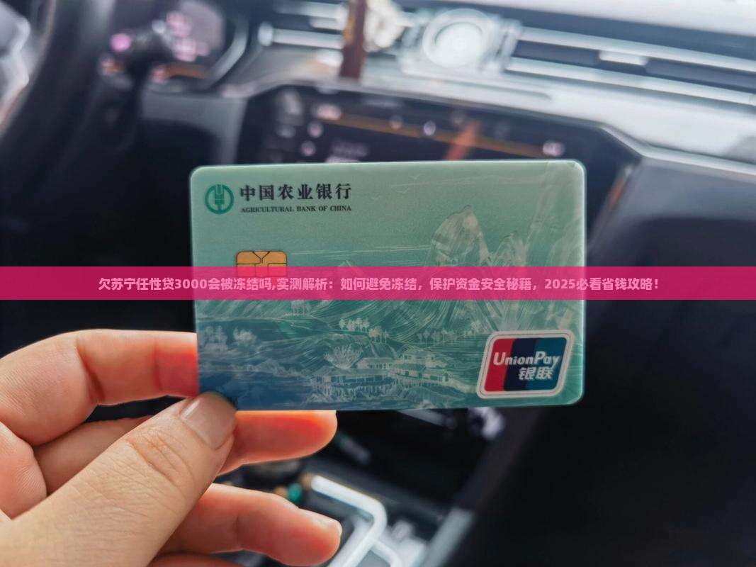 欠苏宁任性贷3000会被冻结微信吗