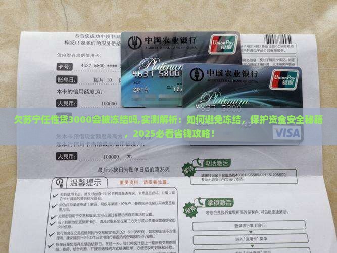 欠苏宁任性贷3000会被冻结微信吗