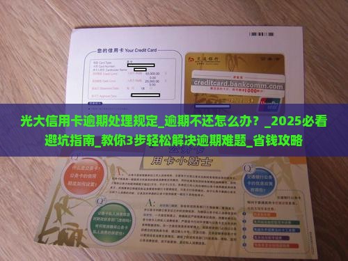 光大信用卡逾期处理规定