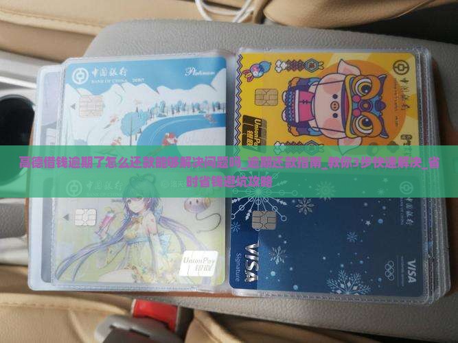 高德借钱逾期了怎么还款能够解决问题吗