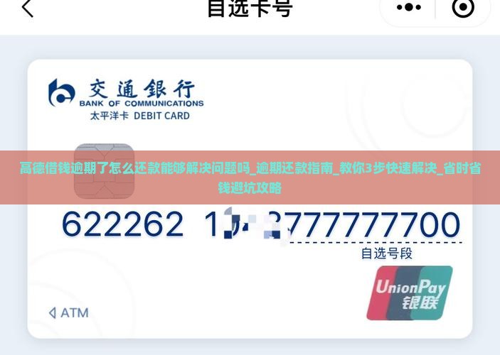 高德借钱逾期了怎么还款能够解决问题吗