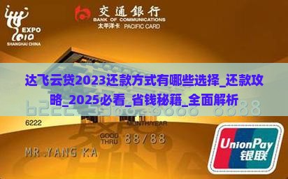 达飞云贷2023还款方式有哪些选择