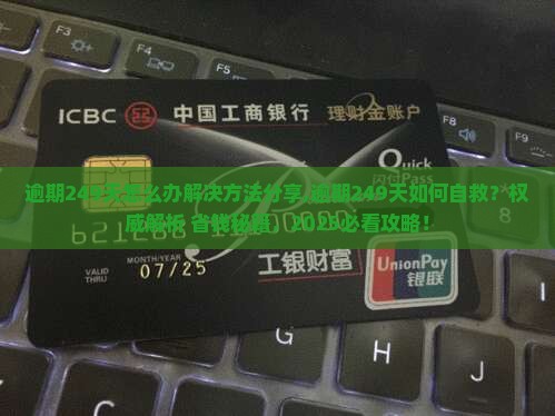 微粒贷逾期249天怎么办解决方法分享