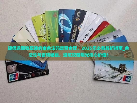 捷信逾期收取违约金合法吗是否合理