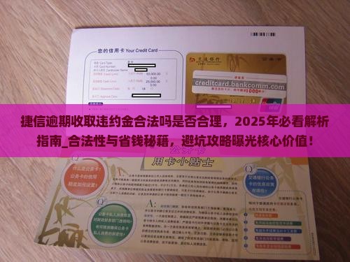 捷信逾期收取违约金合法吗是否合理