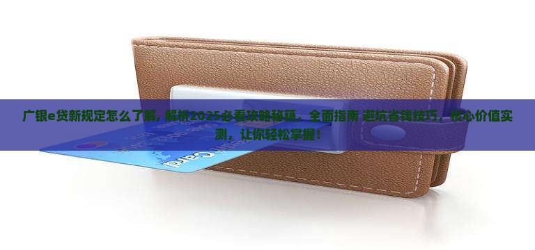 广银e贷新规定怎么了解