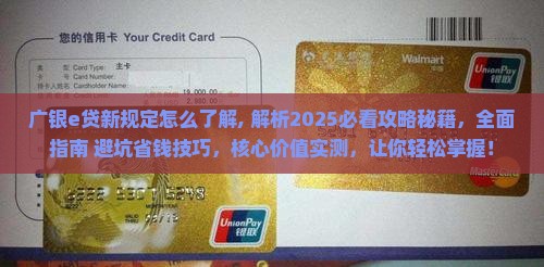 广银e贷新规定怎么了解