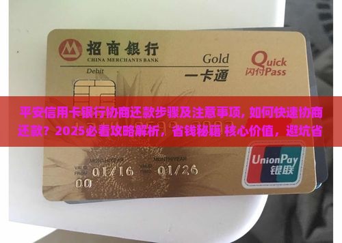 平安信用卡银行协商还款步骤及注意事项