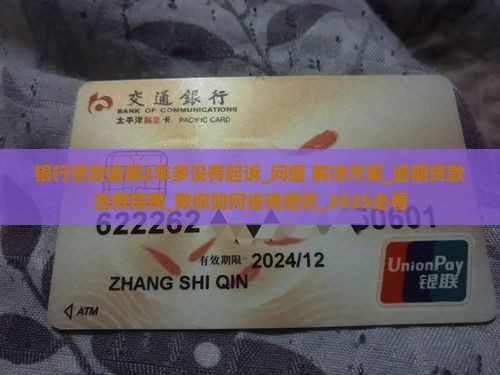 银行贷款逾期2年多没有起诉