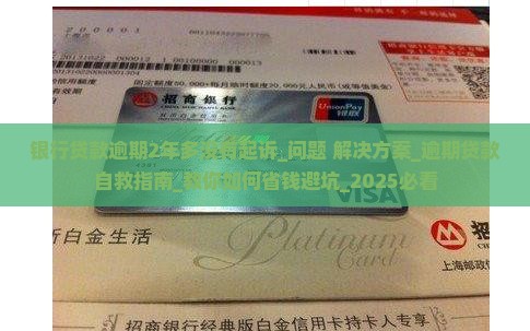 银行贷款逾期2年多没有起诉