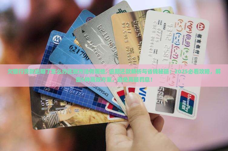 欠银行贷款逾期了怎么办还款方法有哪些