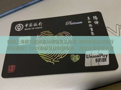 收到上海银行起诉通知短信怎么处理
