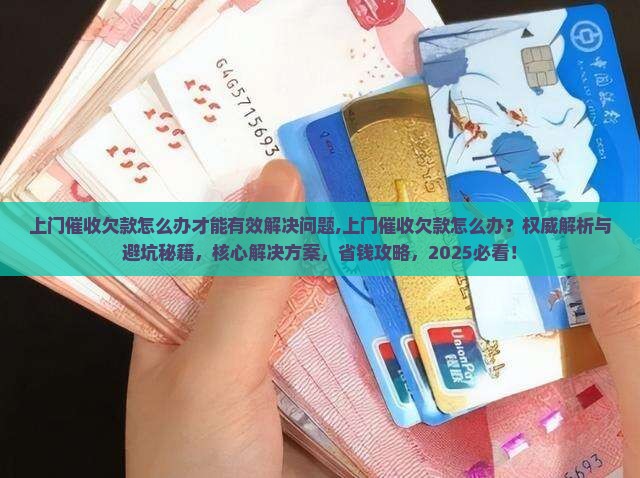 上门催收欠款怎么办才能有效解决问题