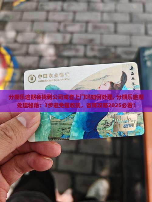 分期乐逾期会找到公司或者上门吗如何处理