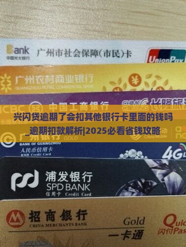 兴闪贷逾期了会扣其他银行卡里面的钱吗