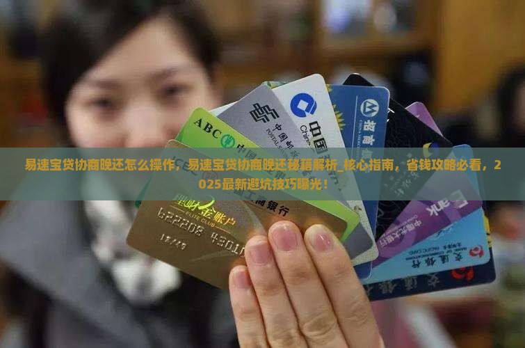 易速宝贷协商晚还怎么操作