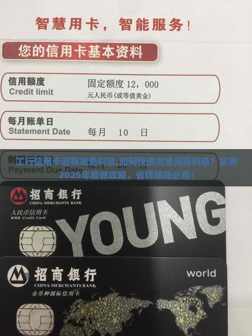 工行信用卡逾期减免利息