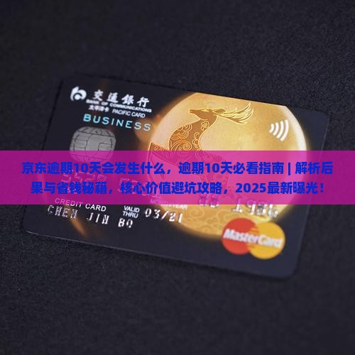 京东白条逾期10天会发生什么