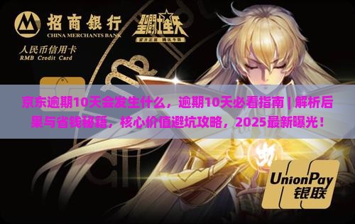 京东白条逾期10天会发生什么