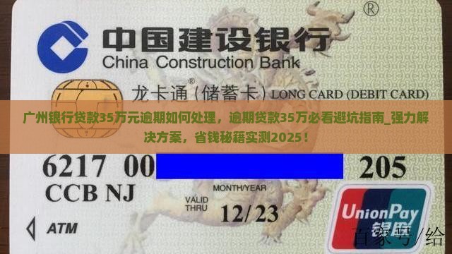广州银行贷款35万元逾期如何处理