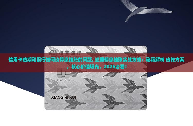 信用卡逾期和银行如何谈停息挂账的问题