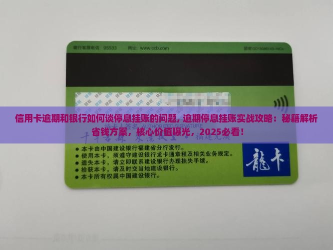 信用卡逾期和银行如何谈停息挂账的问题