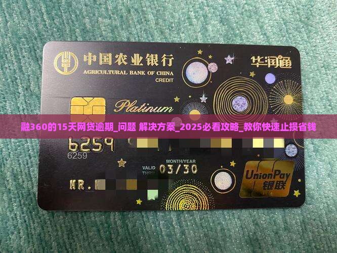 融360的15天网贷逾期