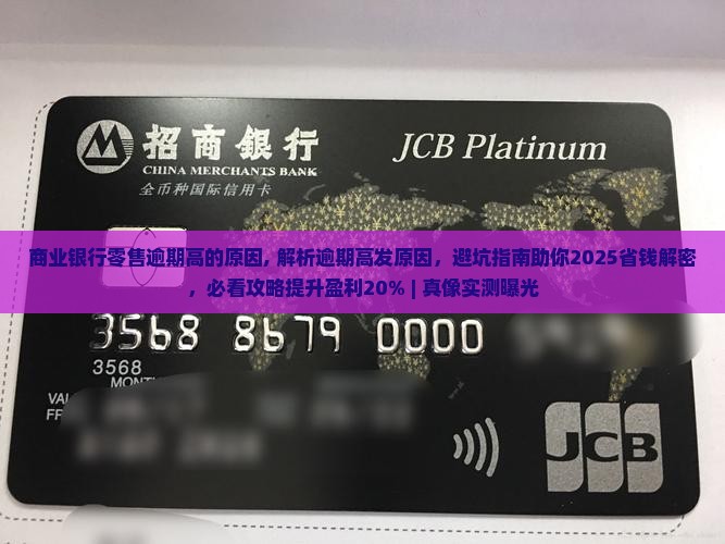 商业银行零售逾期高的原因