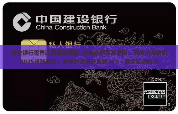 商业银行零售逾期高的原因