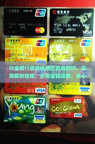 兴业银行邀请延期还款真的吗