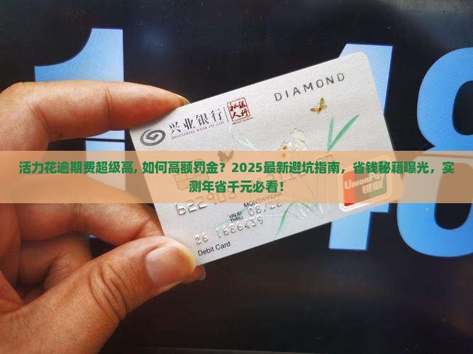 活力花逾期费超级高