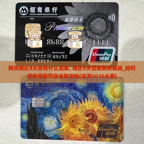 网贷晚还8天会有什么后果