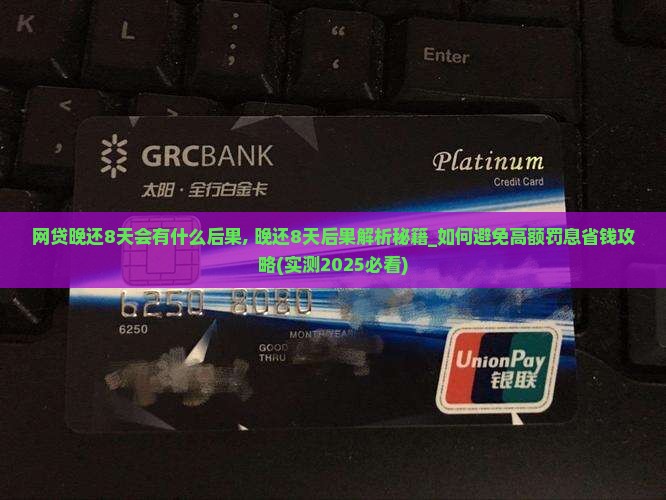 网贷晚还8天会有什么后果