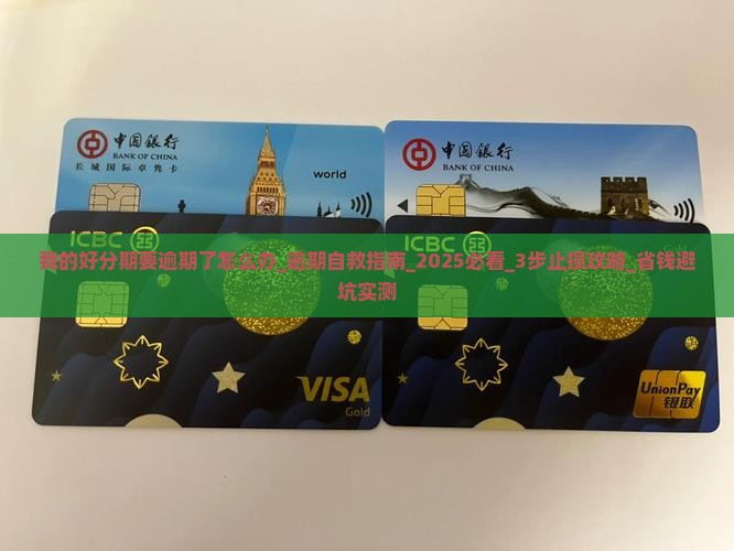 我的好分期要逾期了怎么办分期还款方法