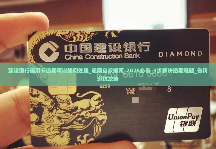 建设银行信用卡逾期可以如何处理