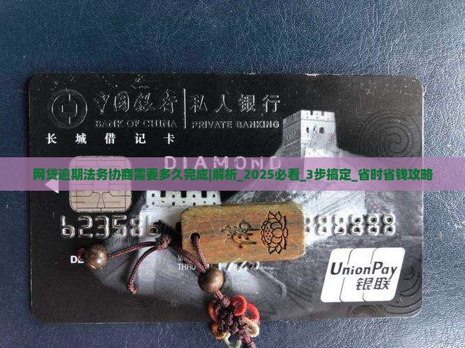 网贷逾期法务协商需要多久完成