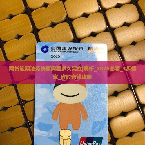 网贷逾期法务协商需要多久完成