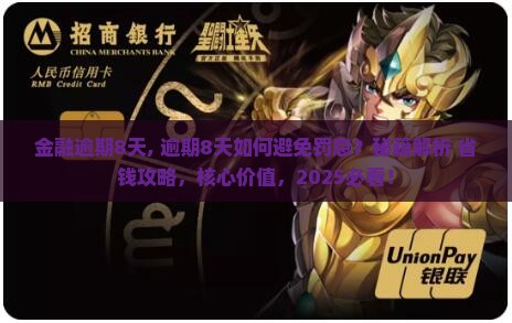 招联金融逾期8天